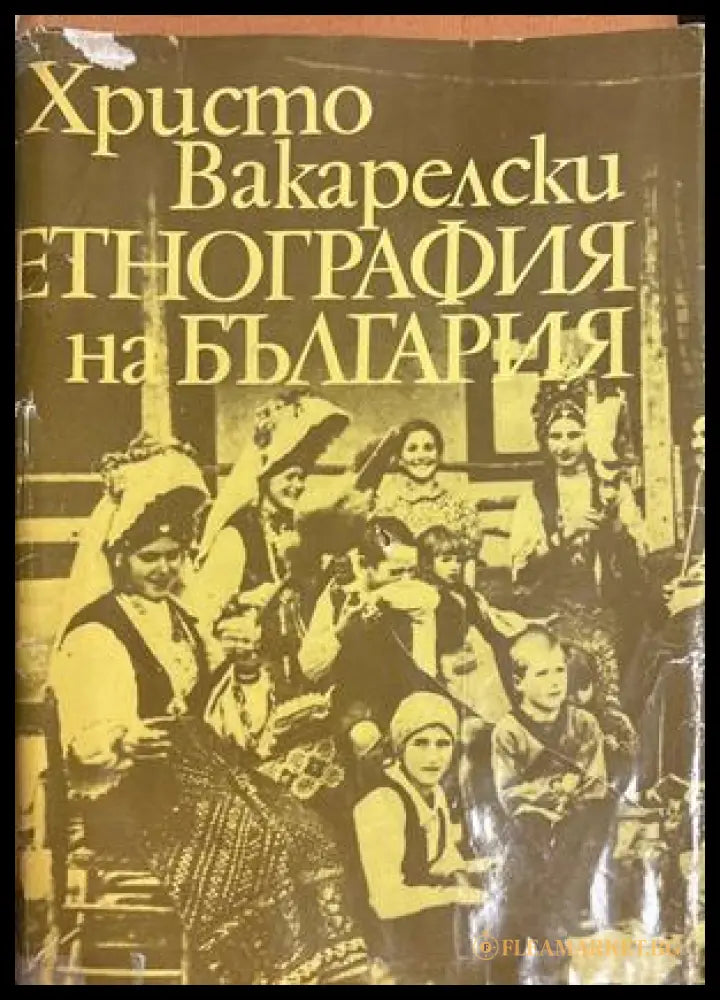 Етнография на България - Христо Вакарелски
