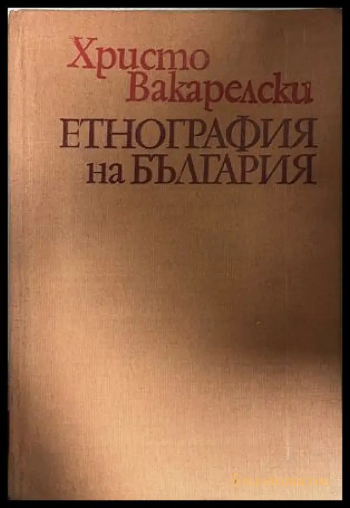 Корица на Етнография на България от Христо Вакарелски