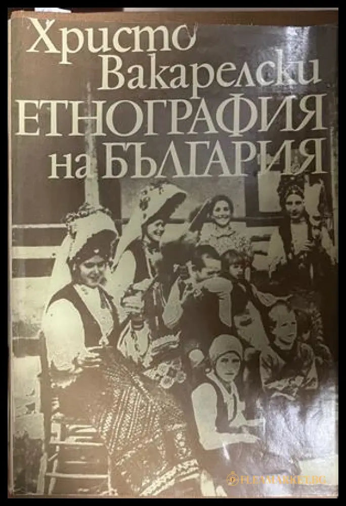 Корица на Етнография на България от Христо Вакарелски, екземпляр със забележка по обложката и книжното тяло