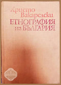 Етнография на България (157408) - Христо Вакарелски