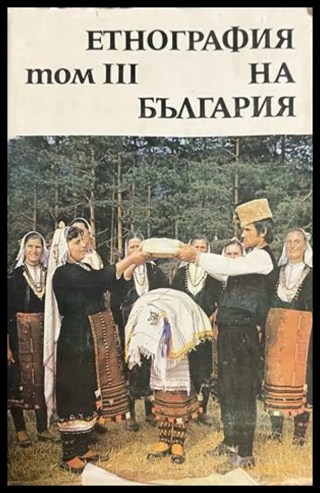 Корица на Етнография на България. Том 3