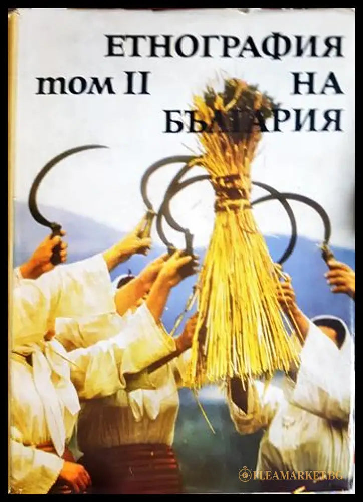 Етнография на България в три тома. Том 1-3 (330206261635) - Колектив - Книга
