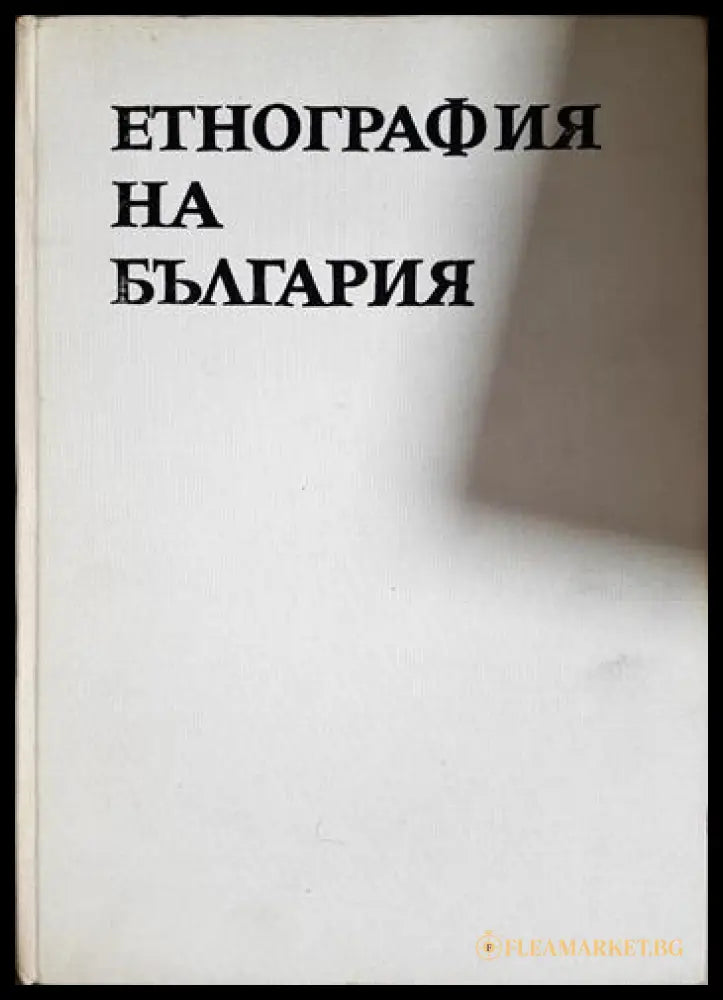 Етнография на България в три тома. Том 1-3 (330206261635) - Колектив - Книга