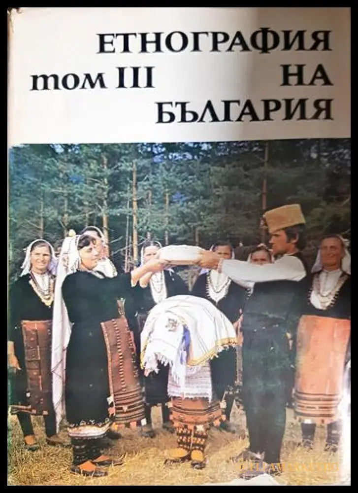 Етнография на България в три тома. Том 1-3 (330206261635) - Колектив - Книга
