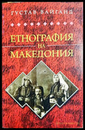 Етнография на Македония (27250526181100) - Густав Вайганд - Книга