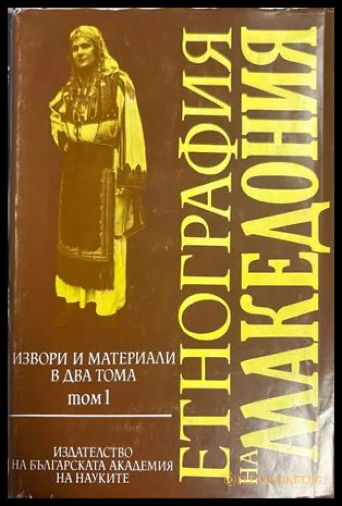 Етнография на Македония. Том 1