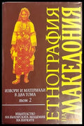 Етнография на Македония. Том 2