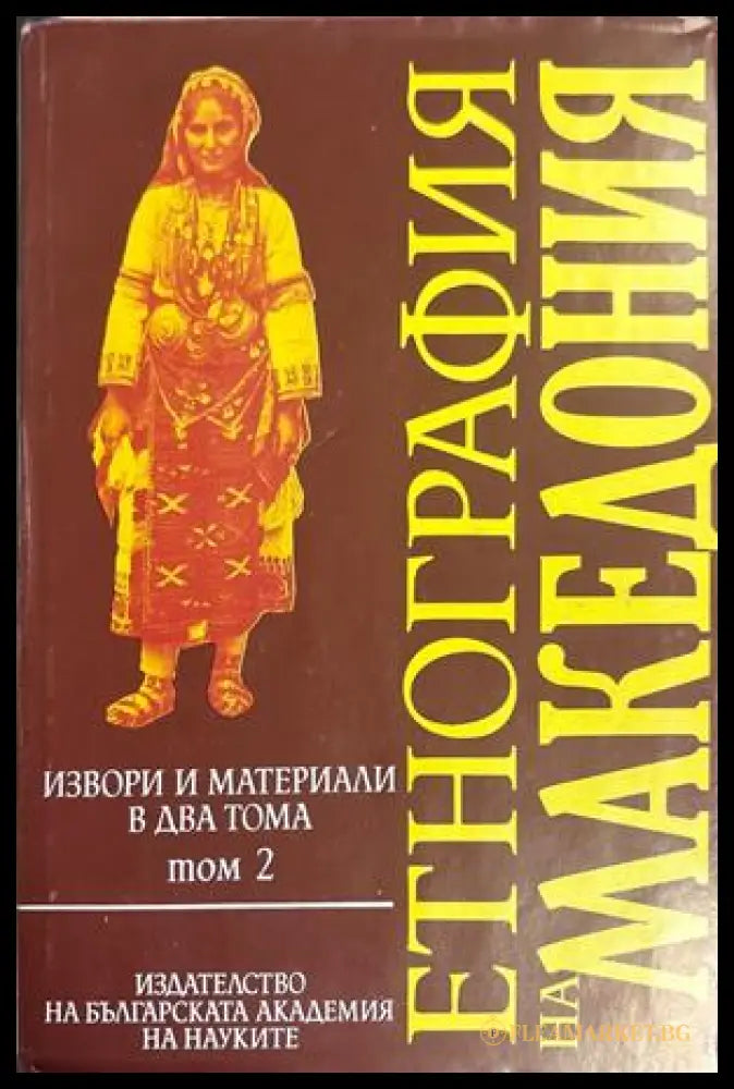 Етнография на Македония. Том 2
