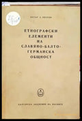 Етнографски елементи на славяно-балто-германска общност - Книги