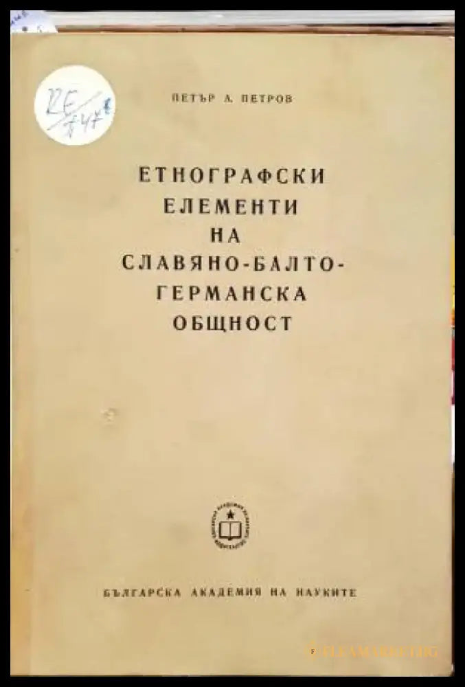 Етнографски елементи на славяно-балто-германска общност - Книги