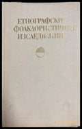 Етнографски фолклористични изследвания