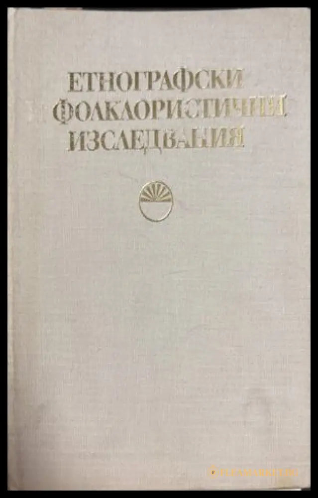 Етнографски фолклористични изследвания