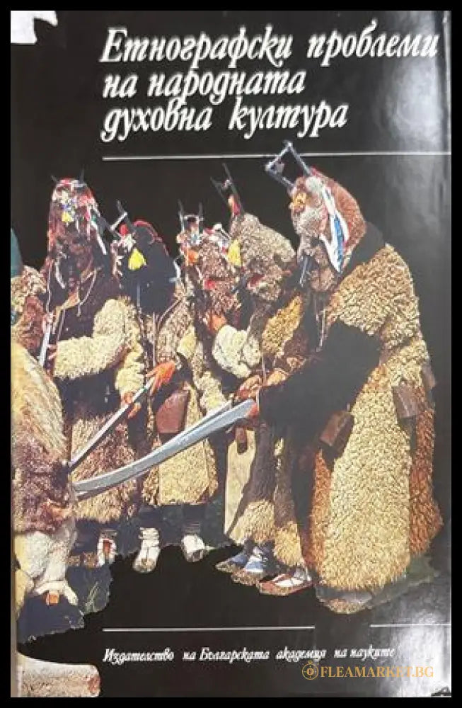 Етнографски проблеми на народната духовна култура