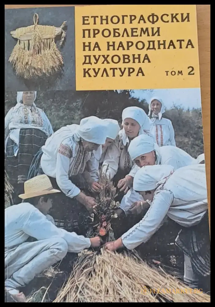 Етнографски проблеми на народната духовна култура том 2 - Книги
