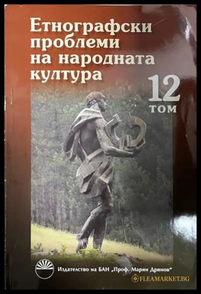 Корица на Етнографски проблеми на народната култура, том 12