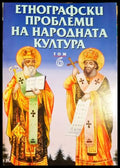 Етнографски проблеми на народната култура. Том 6 (27250526173700) - Колектив - Книга