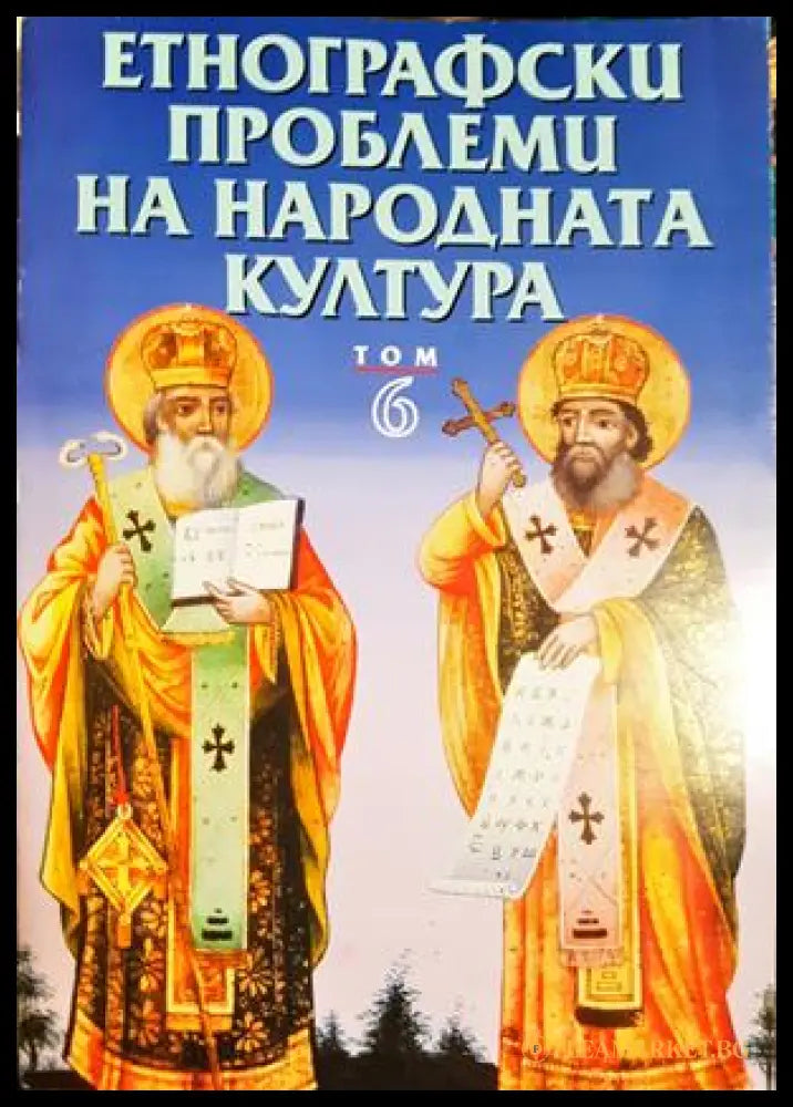 Етнографски проблеми на народната култура. Том 6 (27250526173700) - Колектив - Книга