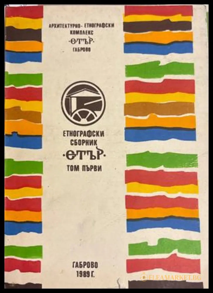 Етнографски сборник „Етър“. Том 1