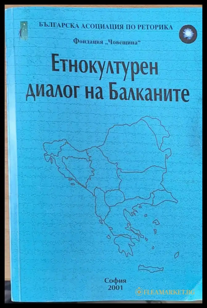 Етнокултурен диалог на Балканите - Книги