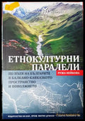 Етнокултурни паралели - Ружа Нейкова