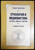 Етнология и медиевистика (181736270626) - Тодор Моллов - Книга