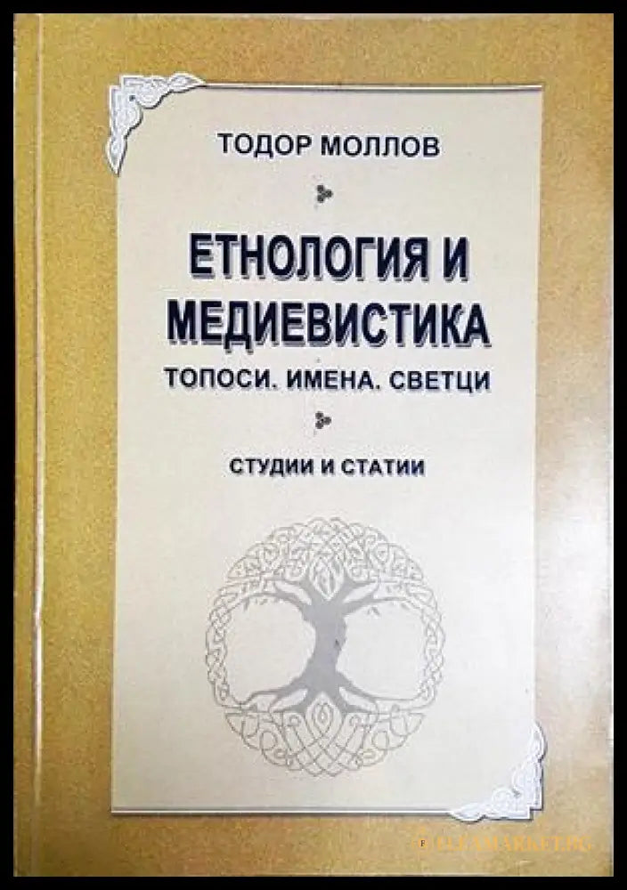 Етнология и медиевистика (181736270626) - Тодор Моллов - Книга