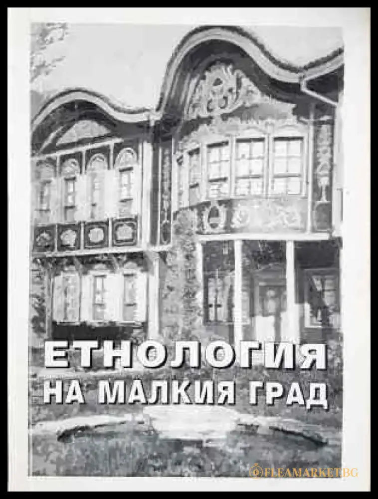 Етнология на малкия град. Към етнологията на малкия югоизточноевропейски град (245) - Книга