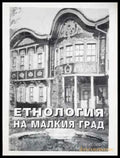 Етнология на малкия град. Към етнологията на малкия югоизточноевропейски град (245) - Книга