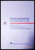 Етнологията в променящия се свят (248) - Книга