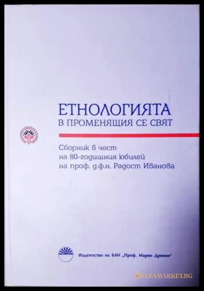 Етнологията в променящия се свят (248) - Книга