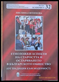 Етноложки аспекти на старостта и остаряването в българското общество - Книги