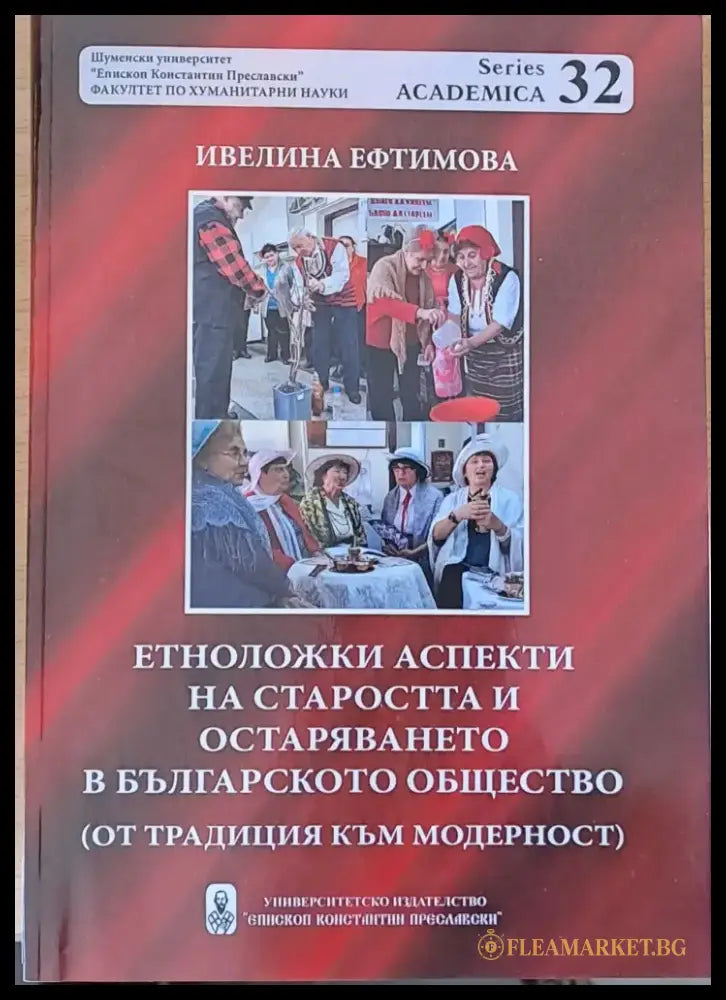 Етноложки аспекти на старостта и остаряването в българското общество - Книги