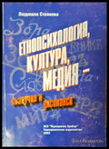 Етнопсихология,култура медия- съзвучия и дисонанси - Книги