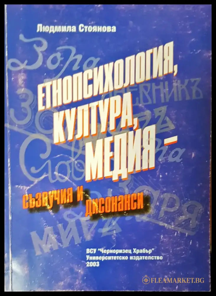 Етнопсихология,култура медия- съзвучия и дисонанси - Книги