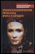 Этнопсихологические проблемы вчера и сегодня - Книги