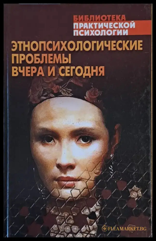 Этнопсихологические проблемы вчера и сегодня - Книги