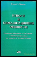 Етноси и глобализационни общности – Игнат Минков