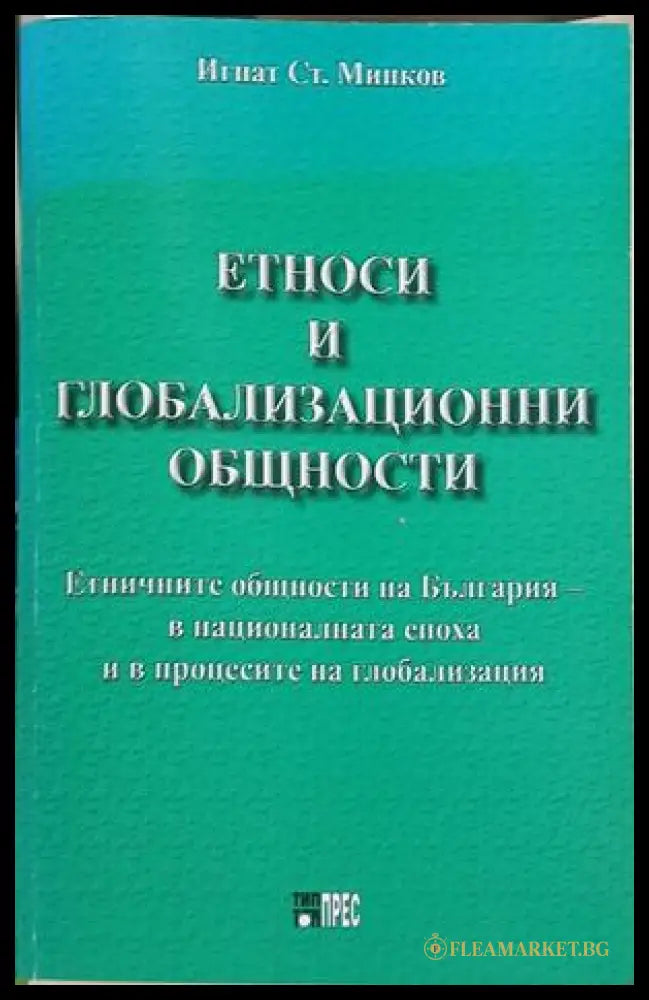 Етноси и глобализационни общности – Игнат Минков