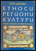 Етности региони култури - Книги