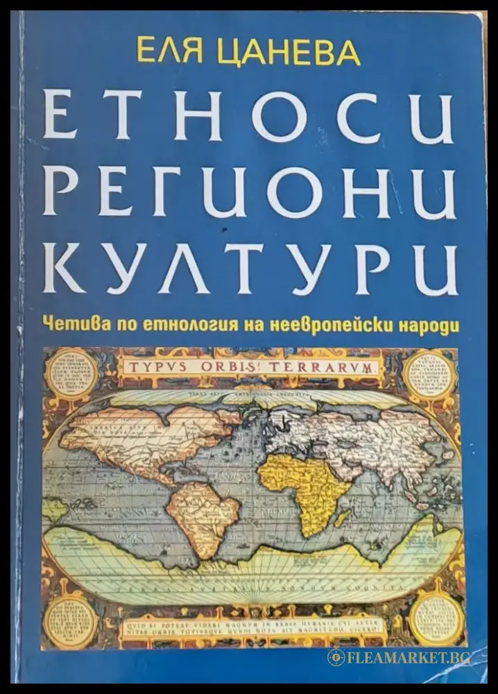 Етности региони култури - Книги
