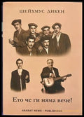 Ето че ги няма вече! - Шейхмус Дикен