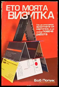 Ето моята визитка - как да използваме визитната си картичка за да имаме повече работа (621) - Книга