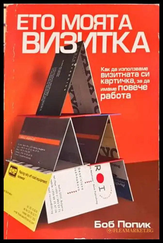 Ето моята визитка - как да използваме визитната си картичка за да имаме повече работа (621) - Книга
