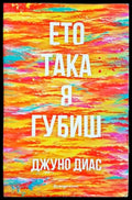 Ето така я губиш (3821) - Книга
