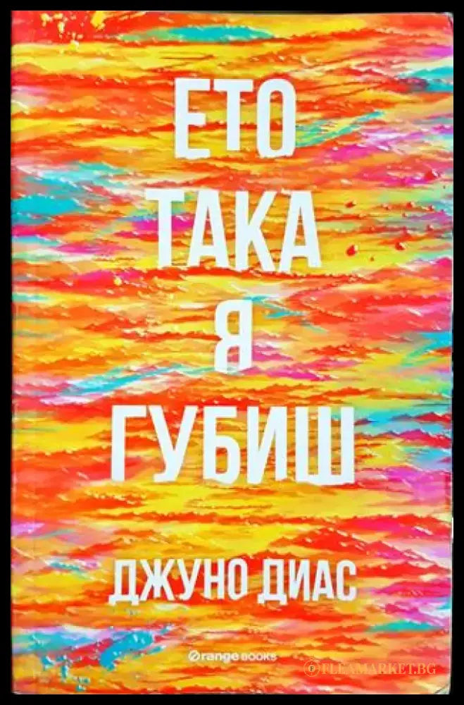 Ето така я губиш (3821) - Книга