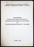 Етопедични психолого-педагогически проблеми - Стефан Стефанов