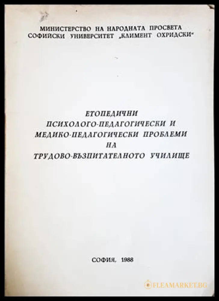 Етопедични психолого-педагогически проблеми - Стефан Стефанов