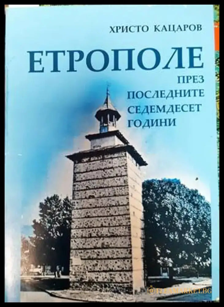 Етрополе през последните седемдесет години - Книги