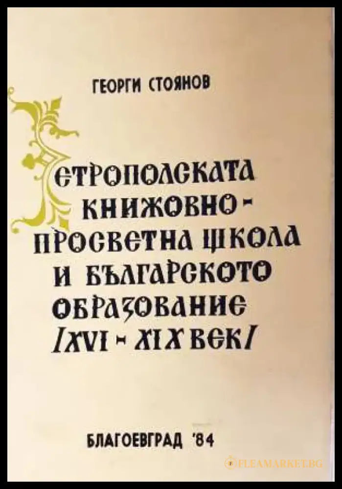 Етрополската книжовно-просветна школа и българското образование (XVI-XIX век) - Книга
