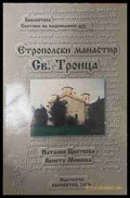Етрополски манастир „Св. Троица“ (170709261240) - Наталия Цветкова Венета Мишева - Книга